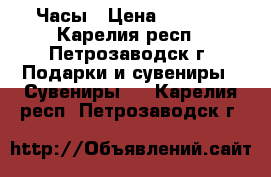 Часы › Цена ­ 2 500 - Карелия респ., Петрозаводск г. Подарки и сувениры » Сувениры   . Карелия респ.,Петрозаводск г.